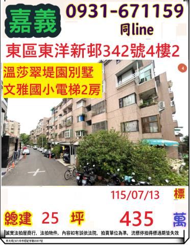 嘉義市東區東洋新邨342號4樓2