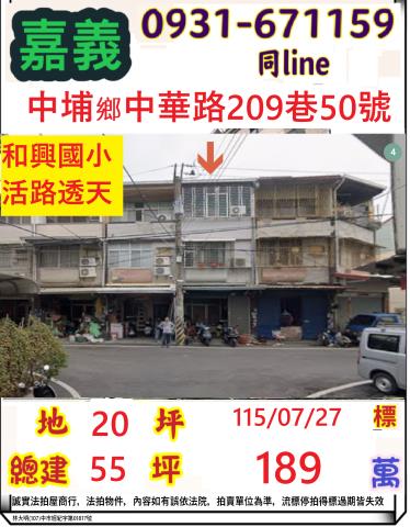 嘉義縣中埔鄉和興村中華路209巷50號