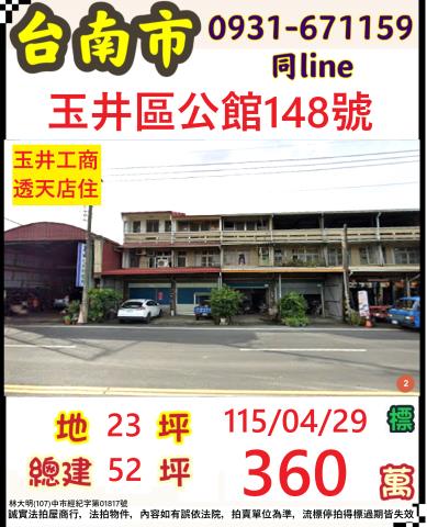 臺南市玉井區公館148號