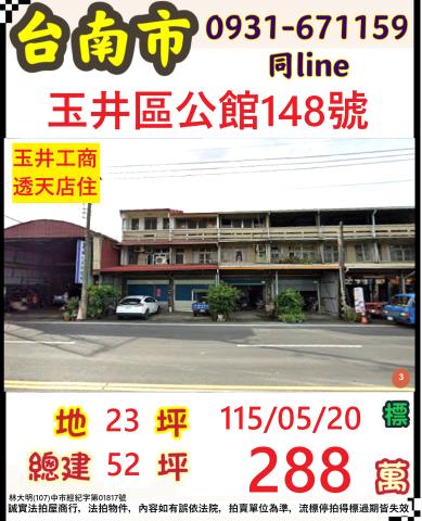 臺南市玉井區公館148號