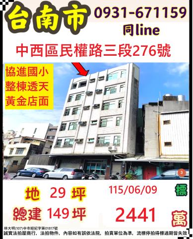 臺南市中西區民權路三段276號