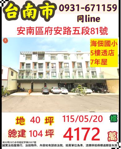臺南市安南區府安路五段81號