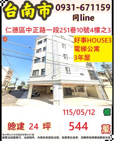 臺南市仁德區中正路一段251巷10號四樓之3
