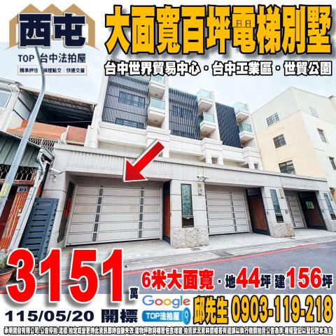 台中市西屯區福安六街25巷15號百坪電梯別墅台中世界貿易中心