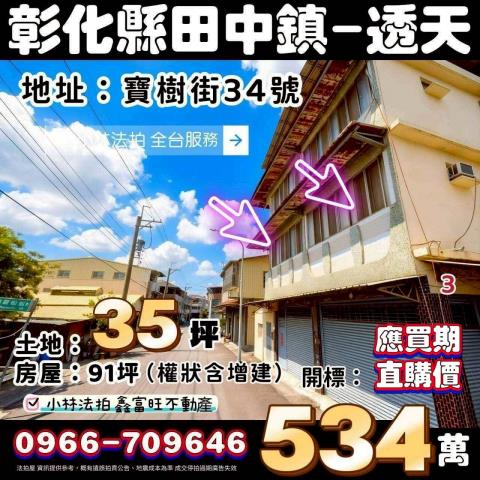 彰化縣田中鎮寶樹街34號法拍屋代標指名小林法拍張經理