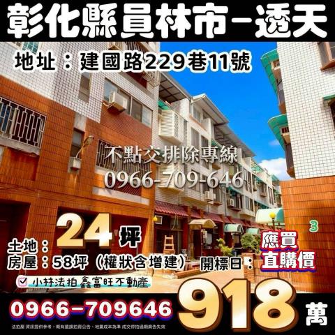 彰化縣員林市建國路229巷11號專營不點交排除案件張經理