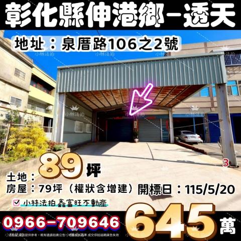 彰化縣伸港鄉泉厝路106之2號內有現場影片小林法拍代標