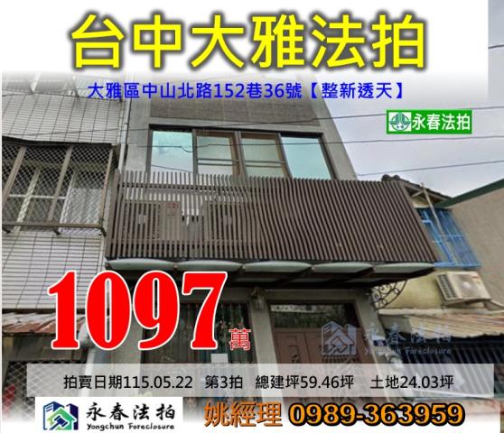 台中市大雅區中山北路152巷36號中山北路整新透天法拍釋出