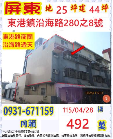 屏東縣東港鎮沿海路280之8號