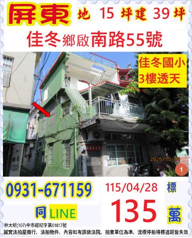 屏東縣佳冬鄉啟南路55號