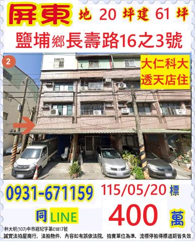 屏東縣鹽埔鄉長壽路16之3號
