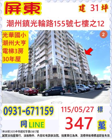 屏東縣潮州鎮光輪路155號七樓之12