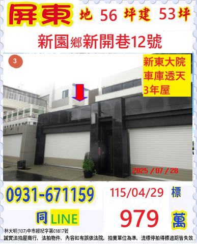 屏東縣新園鄉新開巷12號