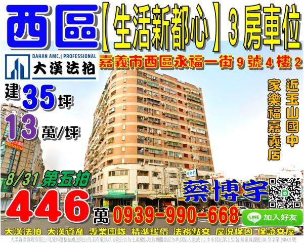 嘉義市西區永福一街9號4樓2生活新都心法拍屋近家樂福玉山高中