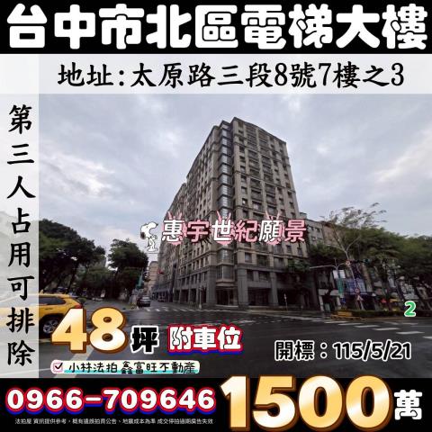 台中市北區太原路三段8號7樓之3專營不點交排除案件張經理