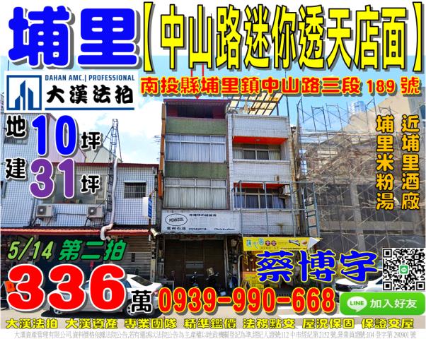 埔里鎮中山路三段189號法拍屋透天店面近埔里酒廠埔里米粉湯