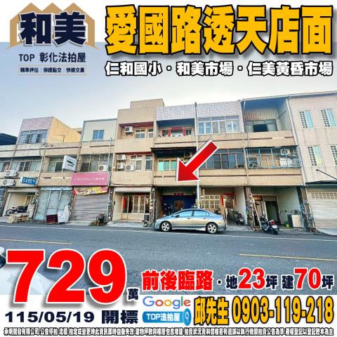 彰化縣和美鎮愛國路79號愛國路透天店面前後臨路仁和國小