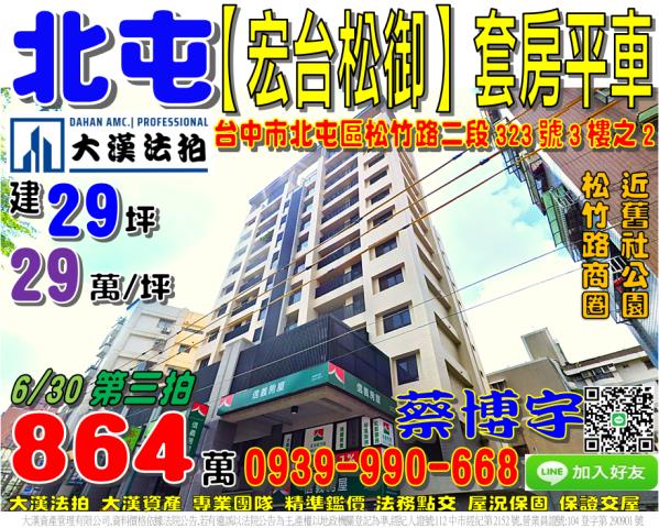 北屯區松竹路二段323號3樓之2宏台松御法拍屋松竹國小舊社公