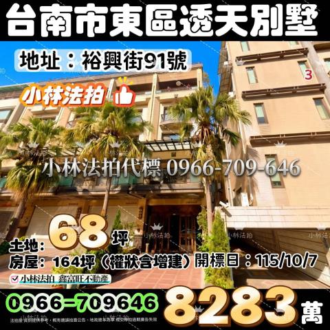 台南市東區裕興街91號法拍屋代標指名小林法拍張經理