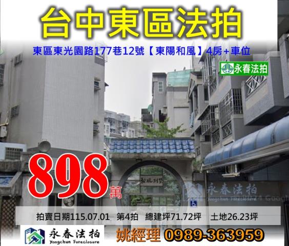 台中市東區東光園路177巷12號東陽和風社區別墅法拍釋出