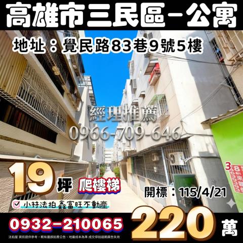 高雄市三民區覺民路83巷9號5樓法拍屋代標指名小林法拍張經理
