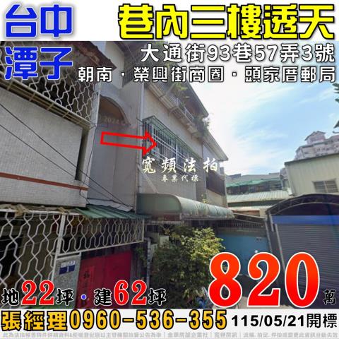 潭子法拍屋大通街93巷57弄3號巷內三樓透天近榮興街商圈