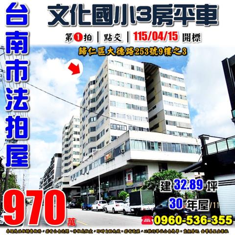 台南市歸仁區大德路253號9樓之3法拍屋美國大樓三房平車