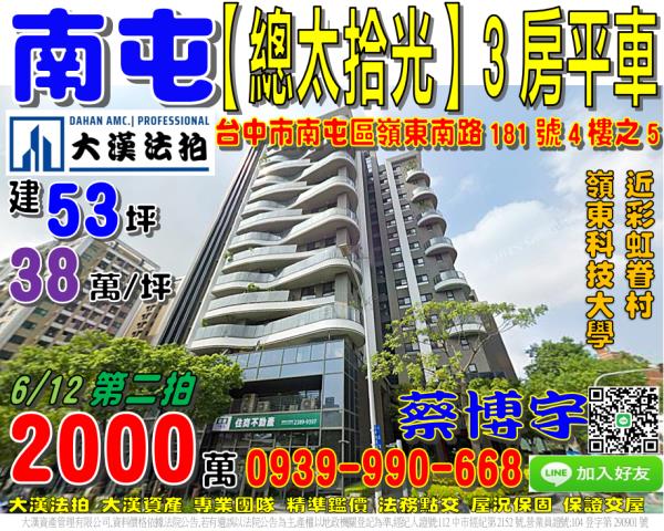 南屯區嶺東南路181號四樓之5總太拾光法拍屋嶺東科技大學高中