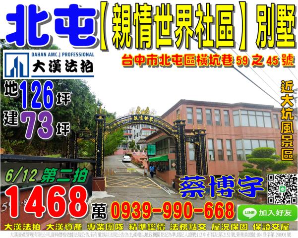 北屯區橫坑巷59之45號親情世界社區透天別墅法拍屋大坑風景區
