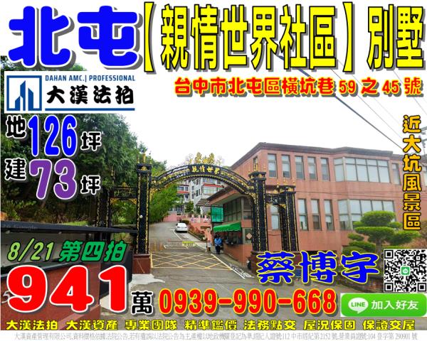 北屯區橫坑巷59之45號親情世界社區透天別墅法拍屋大坑風景區