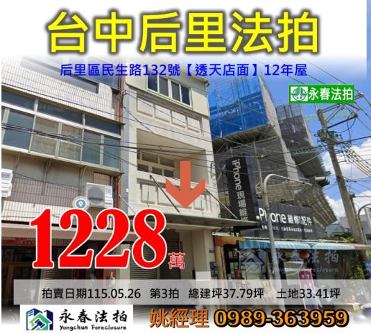 台中市后里區民生路132號透天店面法拍釋出