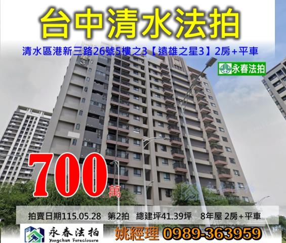 台中市清水區港新三路26號5樓之3遠雄之星3法拍稀有釋出