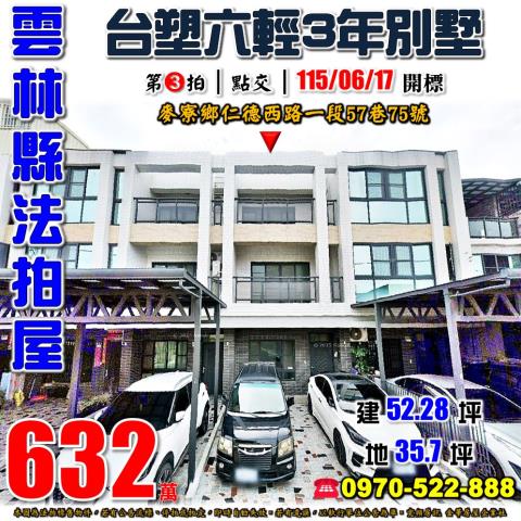 雲林縣麥寮鄉仁德西路一段57巷75號法拍屋近台塑六輕透天別墅