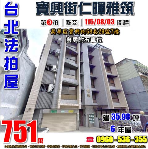 萬華法拍屋寶興街68巷29號7樓仁暉雅筑
