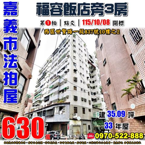 嘉義市西區世賢路一段837號10樓之2法拍屋世賢嘉天廈三房