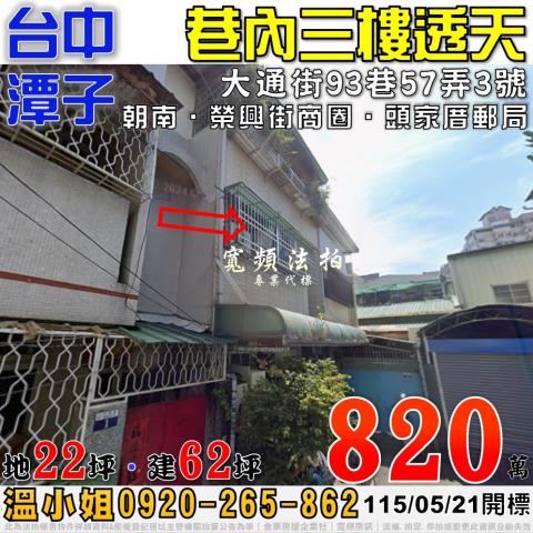 潭子法拍屋大通街93巷57弄3號巷內三樓透天近榮興街商圈