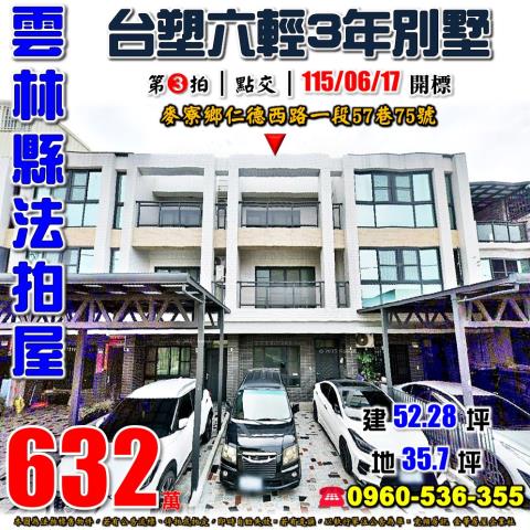 雲林縣麥寮鄉仁德西路一段57巷75號法拍屋近台塑六輕透天別墅