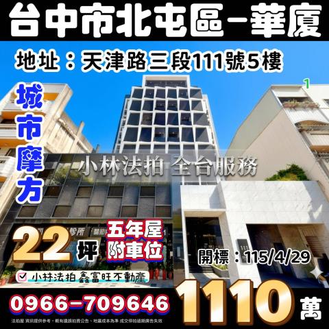 台中北屯法拍華廈-1