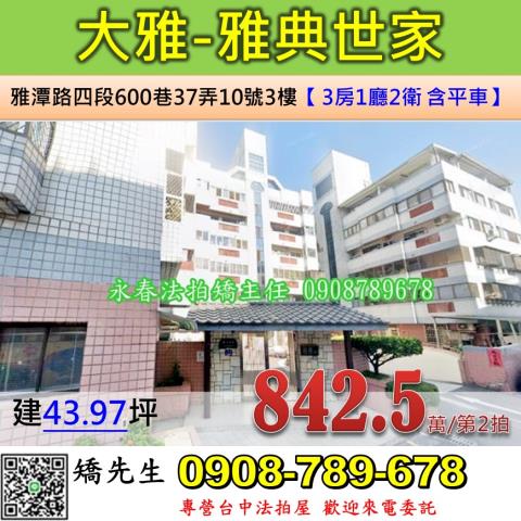 台中法拍屋台中市大雅區雅潭路四段600巷37弄10號3樓華廈