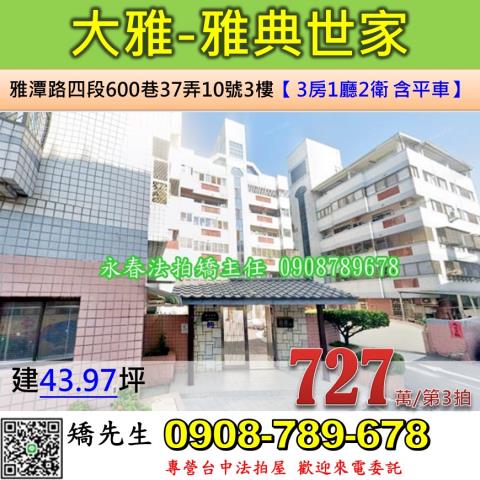 台中法拍屋台中市大雅區雅潭路四段600巷37弄10號3樓華廈