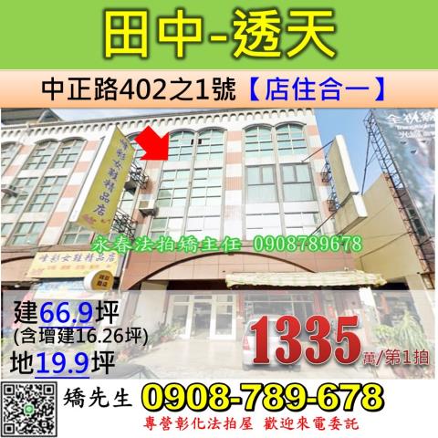 彰化法拍屋彰化縣田中鎮中正路402之1號透天法拍