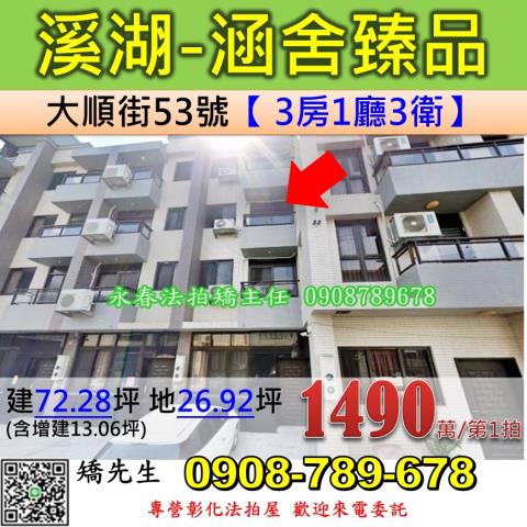 彰化法拍屋彰化縣溪湖鎮大順街53號透天法拍