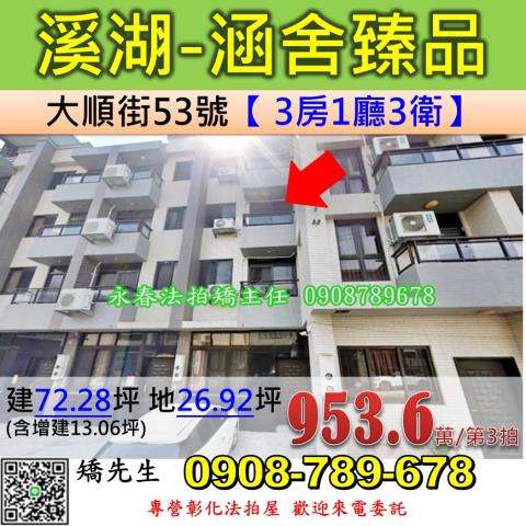 彰化法拍屋彰化縣溪湖鎮大順街53號透天法拍