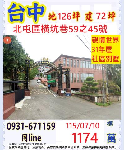 台中北屯區橫坑巷59之45號