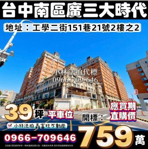 台中市南區工學二街151巷21號2樓之2法拍屋代標指名小林法
