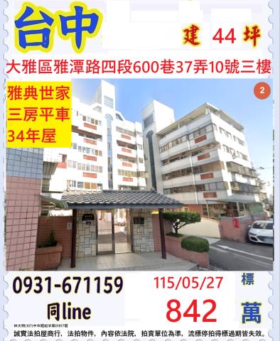 臺中市大雅區雅潭路四段600巷37弄10號三樓