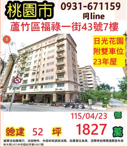 蘆竹華廈法拍-1