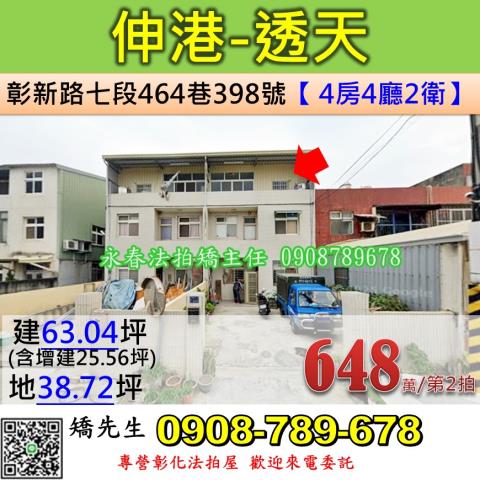 彰化法拍屋彰化縣伸港鄉彰新路七段464巷398號透天法拍