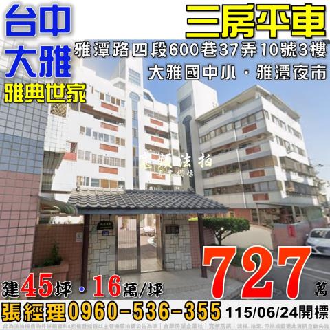 大雅法拍屋雅潭路四段600巷37弄10號3樓雅典世家三房平車