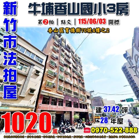 新竹市香山區育德街70號4樓之2法拍屋香山國小市長家三房